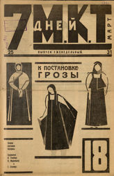 7 ДНЕЙ МКТ. 1924. №18