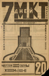 7 ДНЕЙ МКТ. 1924. №20