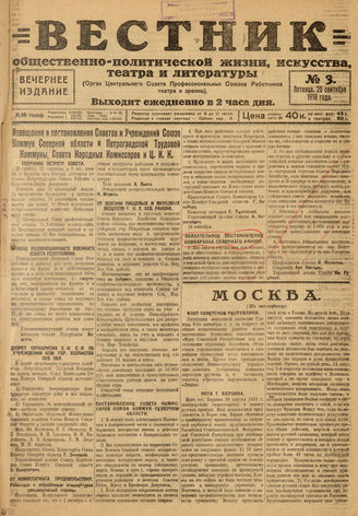 Вестник общественно-политической жизни, искусства, театра и литературы. 1918. №3