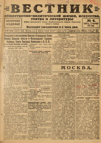 Вестник общественно-политической жизни, искусства, театра и литературы. 1918. №4