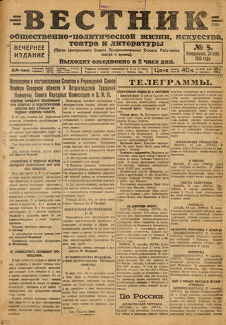 Вестник общественно-политической жизни, искусства, театра и литературы. 1918. №5