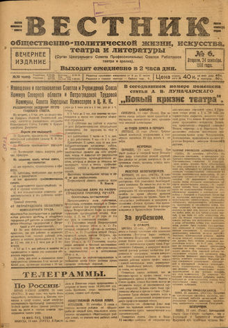 Вестник общественно-политической жизни, искусства, театра и литературы. 1918. №6