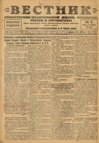 Вестник общественно-политической жизни, искусства, театра и литературы. 1918. №7