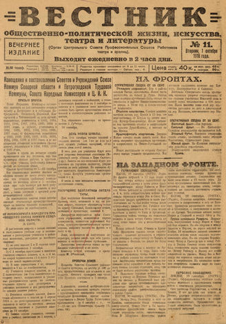 Вестник общественно-политической жизни, искусства, театра и литературы. 1918. №11