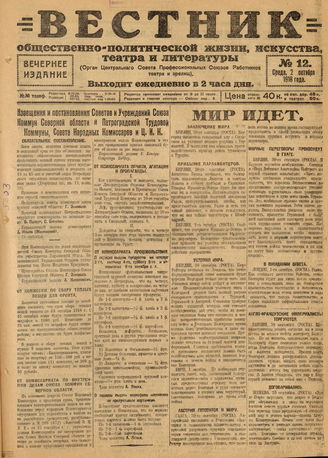 Вестник общественно-политической жизни, искусства, театра и литературы. 1918. №12