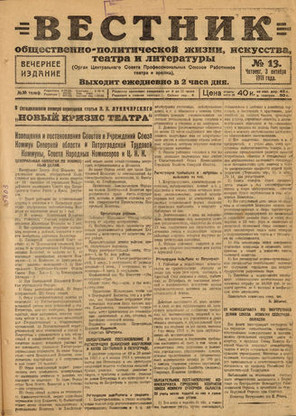 Вестник общественно-политической жизни, искусства, театра и литературы. 1918. №13
