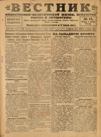 Вестник общественно-политической жизни, искусства, театра и литературы. 1918. №14