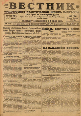 Вестник общественно-политической жизни, искусства, театра и литературы. 1918. №17