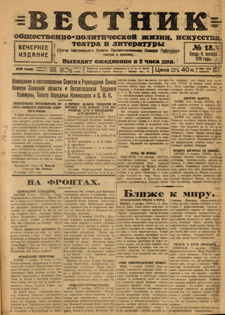 Вестник общественно-политической жизни, искусства, театра и литературы. 1918. №18