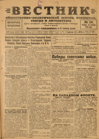 Вестник общественно-политической жизни, искусства, театра и литературы. 1918. №19