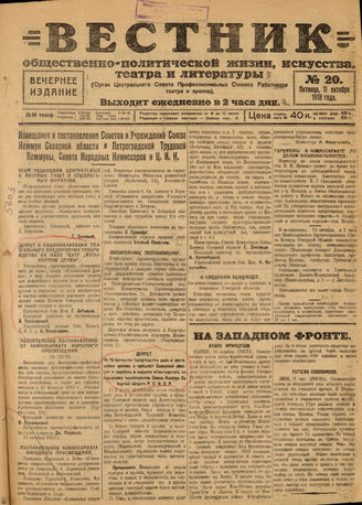 Вестник общественно-политической жизни, искусства, театра и литературы. 1918. №20