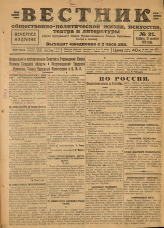 Вестник общественно-политической жизни, искусства, театра и литературы. 1918. №21