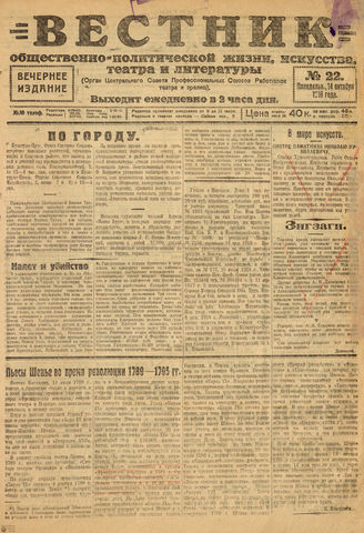 Вестник общественно-политической жизни, искусства, театра и литературы. 1918. №22