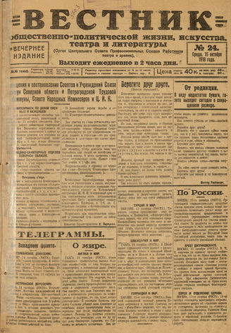 Вестник общественно-политической жизни, искусства, театра и литературы. 1918. №24
