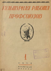 КУЛЬТУРНАЯ РАБОТА ПРОФСОЮЗОВ. 1938-1939