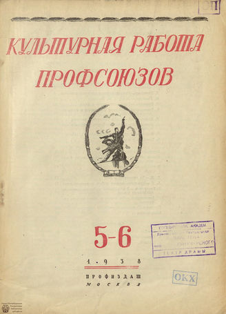 Культурная работа профсоюзов. 1938. №5-6