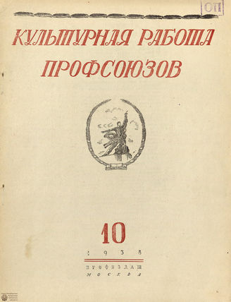Культурная работа профсоюзов. 1938. №10
