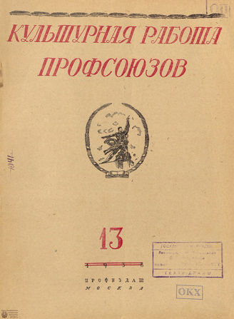 Культурная работа профсоюзов. 1938. №13