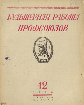 Культурная работа профсоюзов. 1938. №12