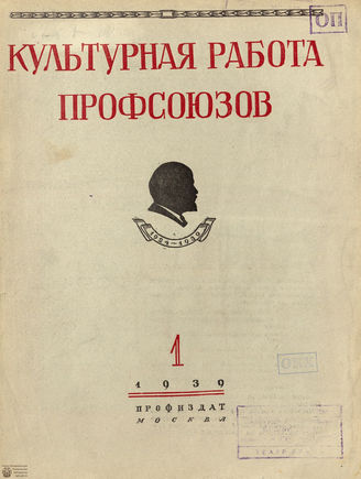 Культурная работа профсоюзов. 1939