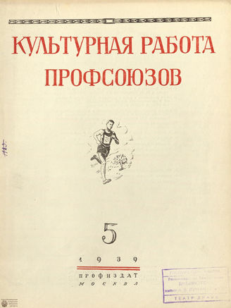 Культурная работа профсоюзов. 1939. №5