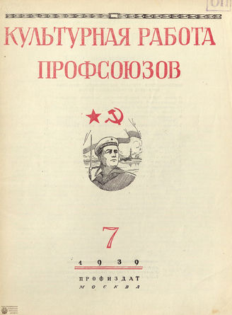 Культурная работа профсоюзов. 1939. №7