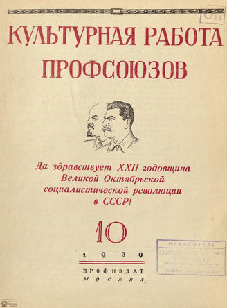 Культурная работа профсоюзов. 1939. №10