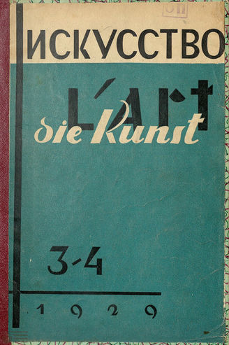 ИСКУССТВО. 1929. №3-4