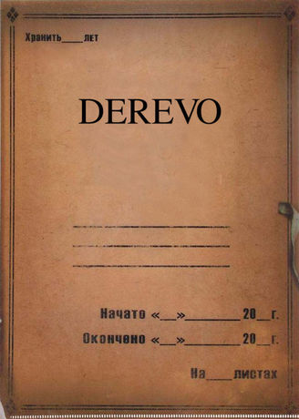 Derevo. 1988-2017