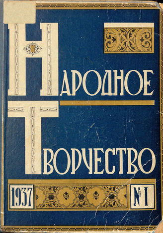 НАРОДНОЕ ТВОРЧЕСТВО. 1937