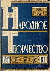 НАРОДНОЕ ТВОРЧЕСТВО. 1937