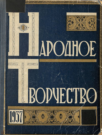 НАРОДНОЕ ТВОРЧЕСТВО. 1937. №2-3