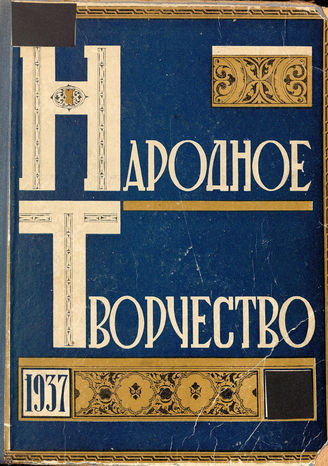 НАРОДНОЕ ТВОРЧЕСТВО. 1937. №5