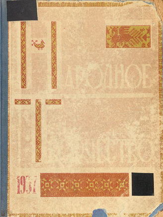НАРОДНОЕ ТВОРЧЕСТВО. 1937. №9-10