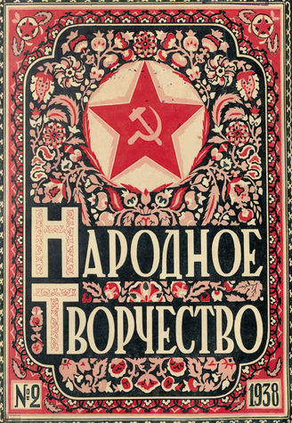 НАРОДНОЕ ТВОРЧЕСТВО. 1938. №2