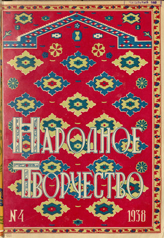 НАРОДНОЕ ТВОРЧЕСТВО. 1938. №4