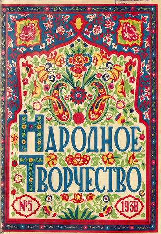 НАРОДНОЕ ТВОРЧЕСТВО. 1938. №5