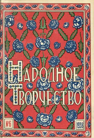 НАРОДНОЕ ТВОРЧЕСТВО. 1938. №6