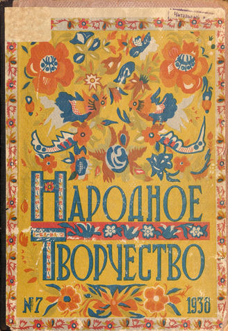 НАРОДНОЕ ТВОРЧЕСТВО. 1938. №7