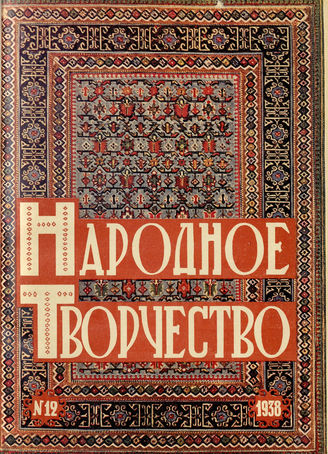 НАРОДНОЕ ТВОРЧЕСТВО. 1938. №12