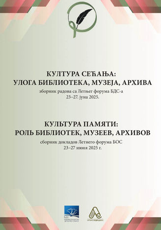 КУЛЬТУРА ПАМЯТИ: РОЛЬ БИБЛИОТЕК, МУЗЕЕВ, АРХИВОВ