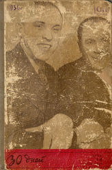 ТРИДЦАТЬ ДНЕЙ. 1936