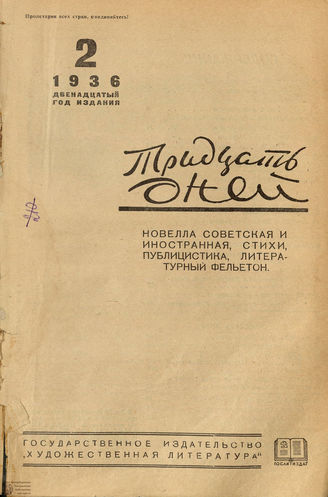 ТРИДЦАТЬ ДНЕЙ. 1936. №2