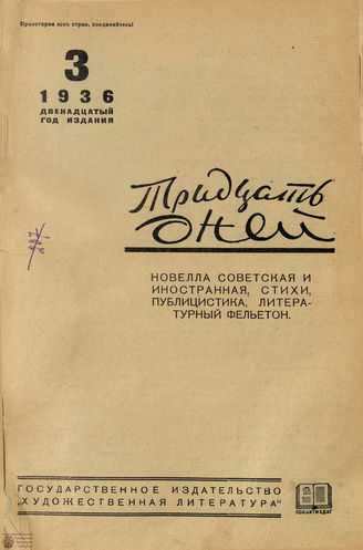 ТРИДЦАТЬ ДНЕЙ. 1936. №3