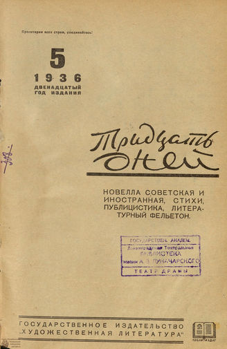 ТРИДЦАТЬ ДНЕЙ. 1936. №5