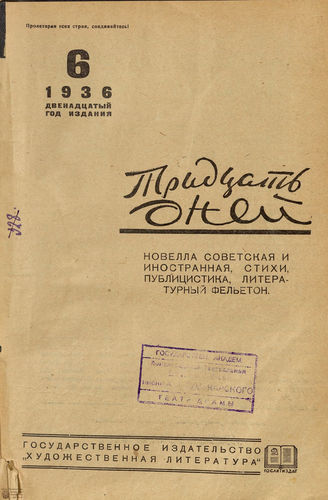 ТРИДЦАТЬ ДНЕЙ. 1936. №6