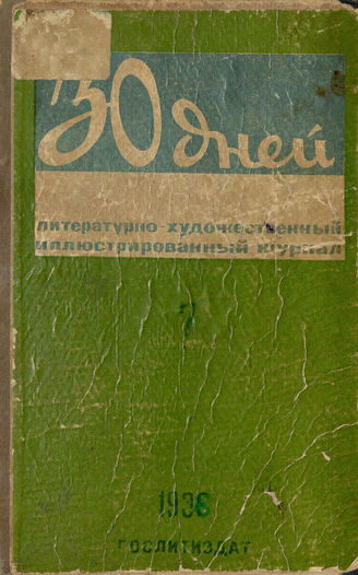 ТРИДЦАТЬ ДНЕЙ. 1936. №7