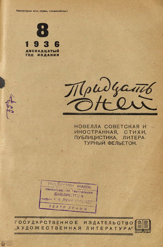 ТРИДЦАТЬ ДНЕЙ. 1936. №8