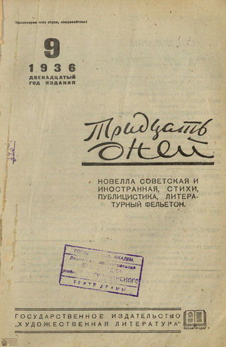 ТРИДЦАТЬ ДНЕЙ. 1936. №9