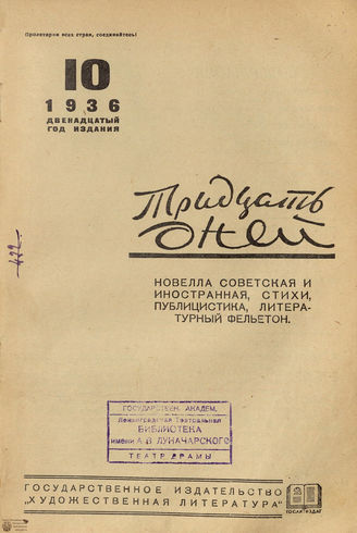 ТРИДЦАТЬ ДНЕЙ. 1936. №10